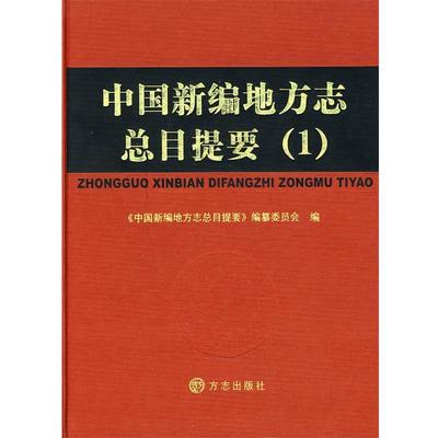 《中国新编地方志总目提要》编纂委员会 编中国新编地方志总目提要（正版旧书包邮）方志出版社9787801927194
