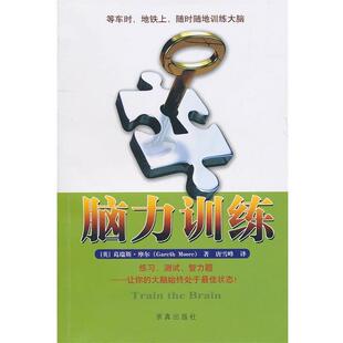 (英)摩尔　著,唐雪峰　译脑力训练（正版旧书包邮）中国盲文出版社9787802580831