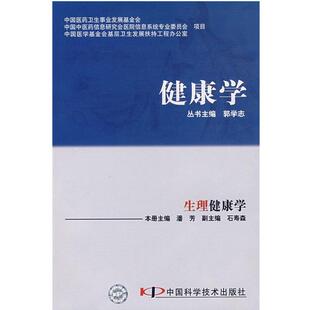 主编健康学·生理健康学 中国科学技术出版 正版 包邮 社9787504645807 旧书 潘芳
