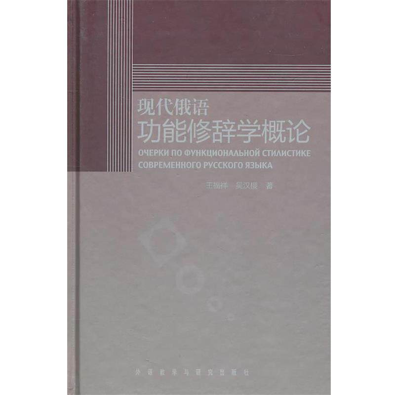 王福祥,吴汉樱 著现代俄语功能修辞学概论(正版旧书包邮)外语教学与研究出版社9787513504539