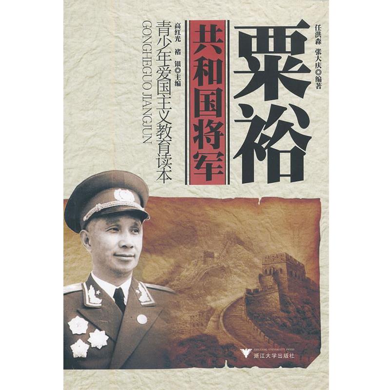 任洪森,张大庆　编著粟裕 共和国将军（正版旧书包邮）浙江大学出版社9787308089128
