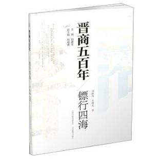 刘建生 著晋商五百年镖行四海（正版旧书包邮）山西教育出版社9787570314928