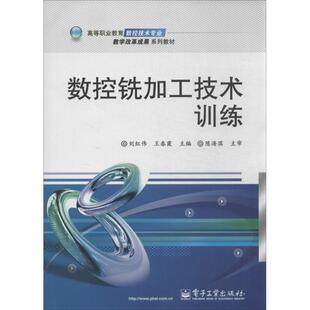 刘红伟,王春霞数控铣加工技术训练（正版旧书包邮）电子工业出版社9787121221828