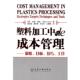 等译塑料加工中 詹茂盛 正版 旧书 成本管理 策略目标技巧工具 著 社9787502577162 英 Kent 包邮 化学工业出版 肯特