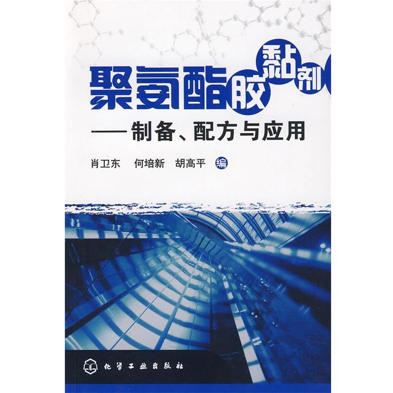 肖卫东,何培新,胡高平　编聚氨酯胶黏剂--制备、配方与应用（正版旧书包邮）化学工业出版社9787122062482