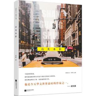 也斯山光水影(正版旧书包邮)江苏凤凰文艺出版社9787539978949