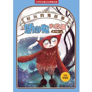 梅子涵 编好玩的“鬼”故事—骄傲鬼的故事（正版旧书包邮）湖南少儿出版社9787535879820