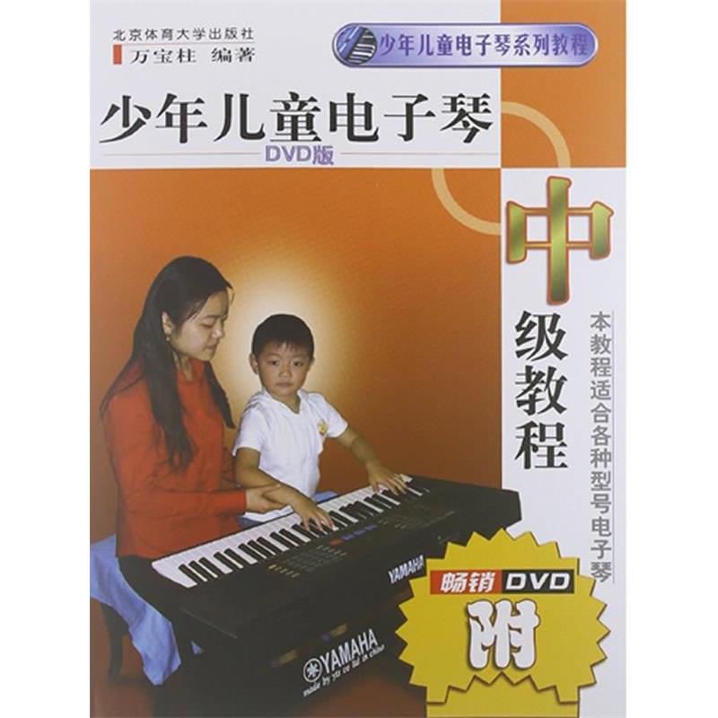 万宝柱 编少年儿童电子琴中级教程（正版旧书包邮）北京体育大学出版社9787564411626