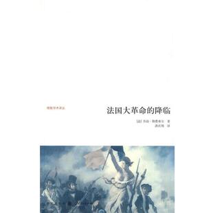 (法)勒费弗尔　著法国大革命的降临（正版旧书包邮）格致出版社9787543217324