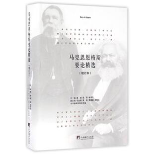 高放,高哲,张书杰 著马克思恩格斯要论精选(正版旧书包邮)中央编译出版社9787511731050