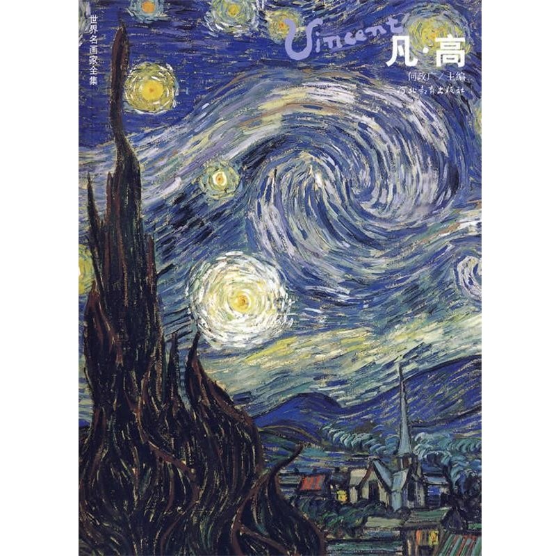 何政广 主编凡高:世界名画家全集(正版旧书包邮)河北教育出版社9787543431485