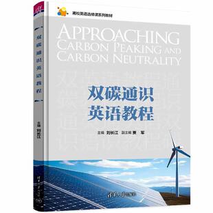 刘长江,贾军,吴婧,程义新,许阳双碳通识英语教程（正版旧书包邮）清华大学出版社9787302663829