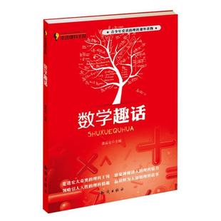 姜运仓　主编走进理科王国--数学趣话（正版旧书包邮）知识出版社9787501572953