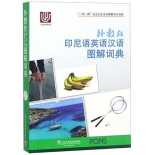 上海外语教育出版社 编外教社印尼语英语汉语图解词典（正版旧书包邮）上海外语教育出版社9787544655668