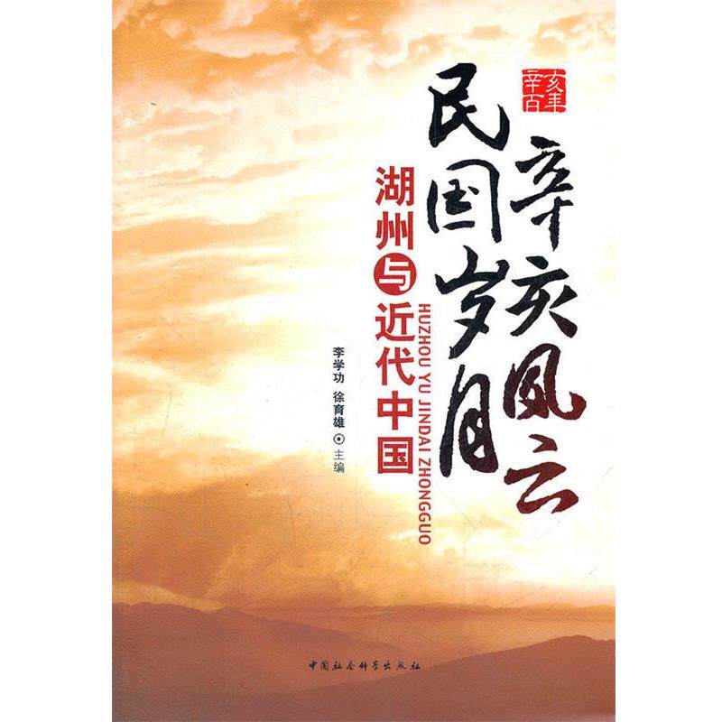 李学功,徐育雄　主编辛亥风云民国岁月（正版旧书包邮）中国社会科学出版社9787516101568