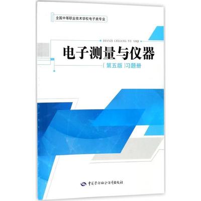 朱彦齐 主编电子测量与仪器习题册（正版旧书包邮）中国劳动社会保障出版社9787516733080