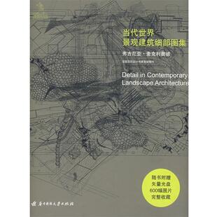 (英)麦克利奥德　著,王蕊　译当代世界景观建筑细部图集（正版旧书包邮）华中科技大学出版社9787560944869