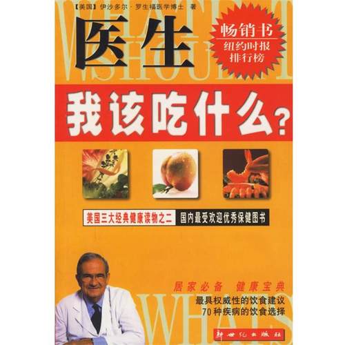 (美国)伊沙多尔·罗生福医学博士　著,赖翠玲　译医生，我该吃什么？（正版旧书包邮）新世纪出版社9787540518899