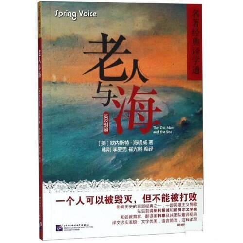 [美]欧内斯特·海明威老人与海（正版旧书包邮）北京语言大学出版社有限公司9787561951750