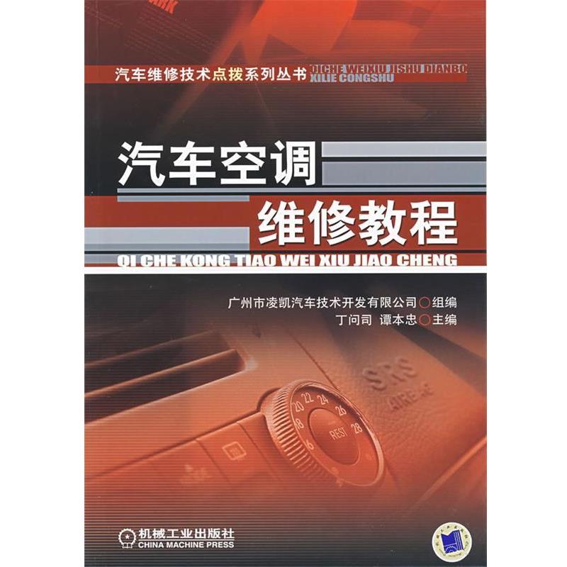丁问司,谭本忠　主汽车空调维修教程（正版旧书包邮）机械工业出版社9787111213123