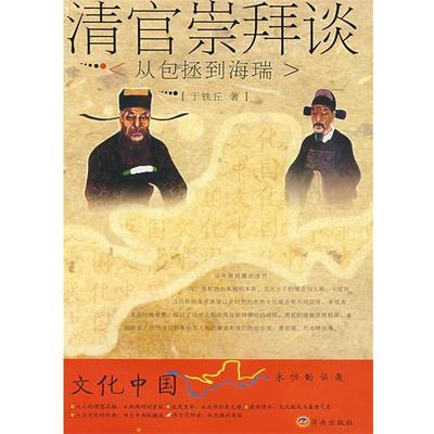 于铁丘 著清官崇拜谈：从包拯到海瑞（正版旧书包邮）济南出版社9787807105923
