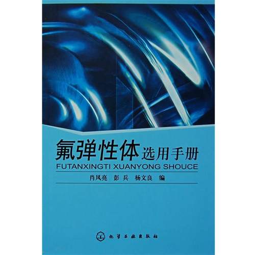 肖风亮　等编著氟弹性体选用手册（正版旧书包邮）化学工业出版社9787122013194