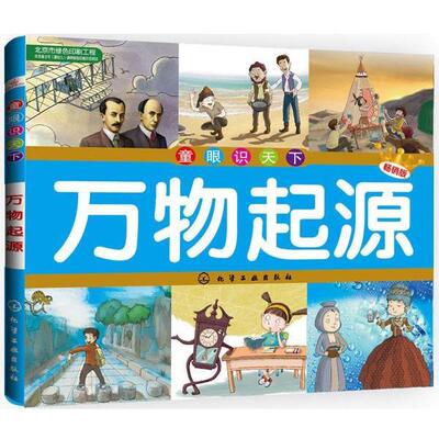 央美阳光　编绘童眼识天下--万物起源（正版旧书包邮）化学工业出版社9787122227102