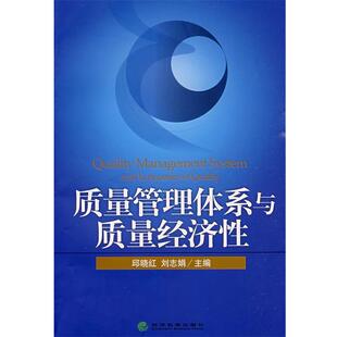 邱晓红,刘志娟 主编质量管理体系与质量经济性（正版旧书包邮）经济科学出版社9787505885288