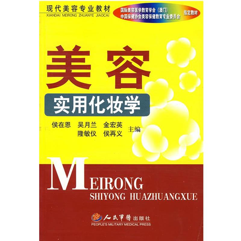 侯在恩 等主编美容实用化妆学（正版旧书包邮）人民军医出版社9787509126615