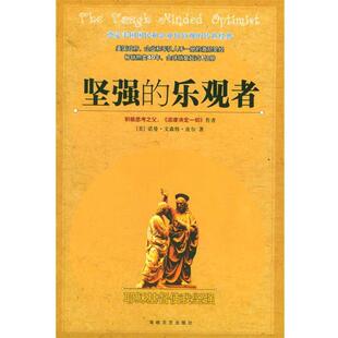 （美）皮尔 著,王龙 译坚强的乐观者（正版旧书包邮）海峡文艺出版社9787806409886