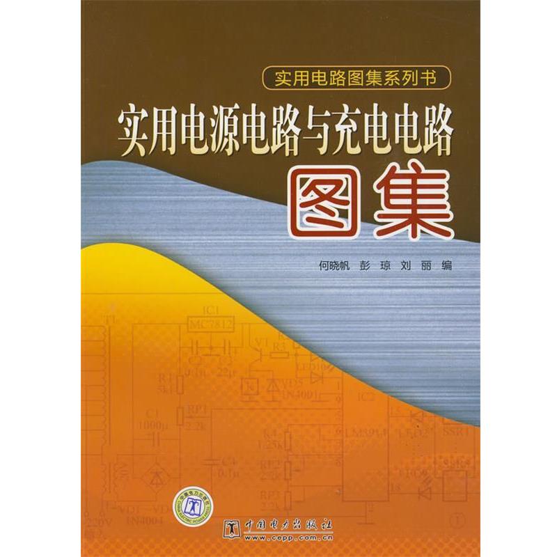 何晓帆,彭琼,刘丽　编实用电路图集系列书 实用电源电路与充电电路图集（正版旧书包邮）中国电力出版社9787508378442