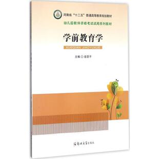 岳亚平 编学前教育学（正版旧书包邮）郑州大学出版社9787564544140