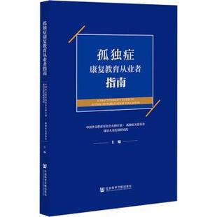 中国华文教育基金会火种计划孤独症关爱基金,康语儿童发展研究院 著孤独症康复教育从业者指南（正版旧书包邮）社会科学文献出版社