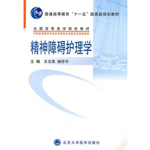王志英,杨芳宇　主编精神障碍护理学（正版旧书包邮）北京大学医学出版社9787810719810