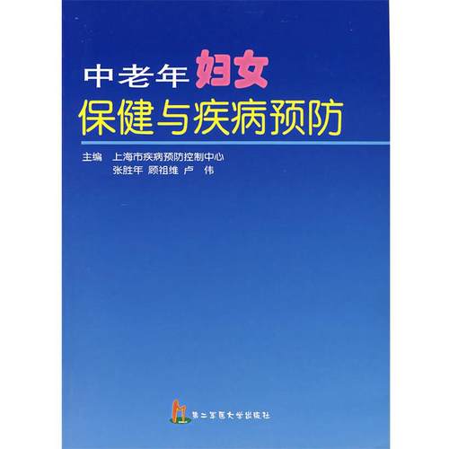 张胜年 等主编中老年妇女保健与疾病预防（正版旧书包邮）上海第二军医大学出版社9787810604659