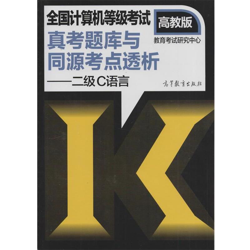 教育考试研究中心 编二级C语言-全国计算机等级考试真考题库与同源考点透析-高教版（正版旧书包邮）高等教育出版社9787040416961