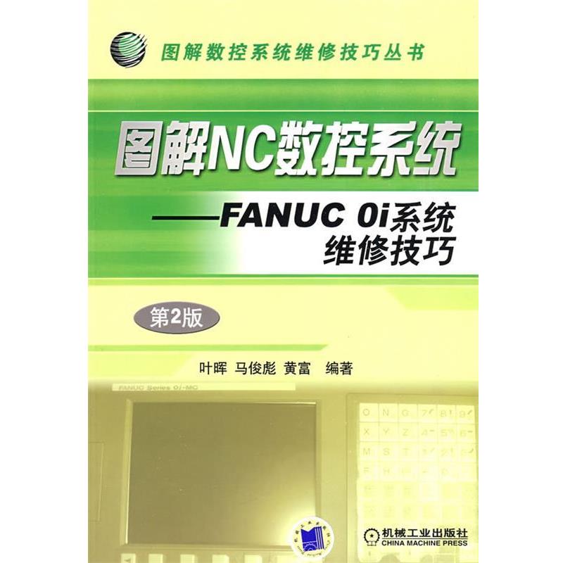 叶晖,马俊彪,黄富 编著图解NC数控系统&mdash;&mdash;FANUC  Oi系统维修技巧：第2版（正版旧书包邮）机械工业出版社9787111266556