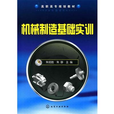 朱绍胜,朱静　主编机械制造基础实训（正版旧书包邮）化学工业出版社9787122090645