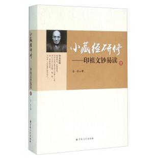 弘法 著小藏经研修 印祖文钞易读(正版旧书包邮)宗教文化出版社9787802549500