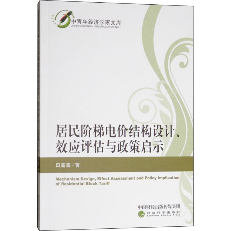 田露露 著居民阶梯电价结构设计、效应评估与政策启示（正版旧书包邮）经济科学出版社9787514191981