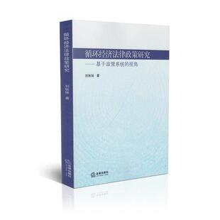 刘秋妹著循环经济法律政策研究:基于政策系统的视角（正版旧书包邮）法律出版社9787511854919