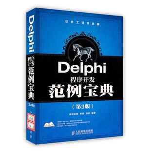 李慧,刘欣　编著Delphi程序开发范例宝典（正版旧书包邮）人民邮电出版社9787115277589