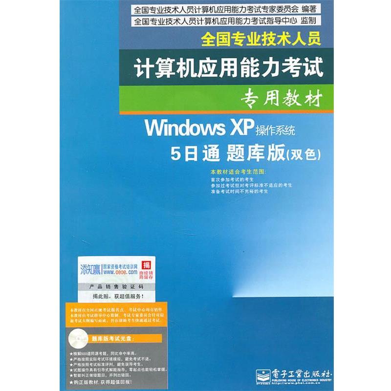 全国专业技术人员计算机应用能力考试专家委员会　编著windows XP 操作系统 5日通题库版（正版旧书包邮）电子工业出版社