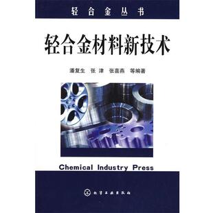 潘复生 等编著轻合金丛书轻合金材料新技术(正版旧书包邮)化学工业出版社9787122015341