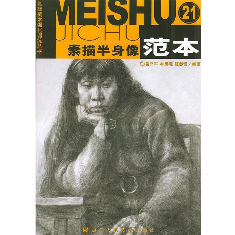 曹兴军,林晨曦,陈毅恒 编著素描半身像范本—基础美术强化训练丛书（正版旧书包邮）浙江人民美术出版社9787534016837