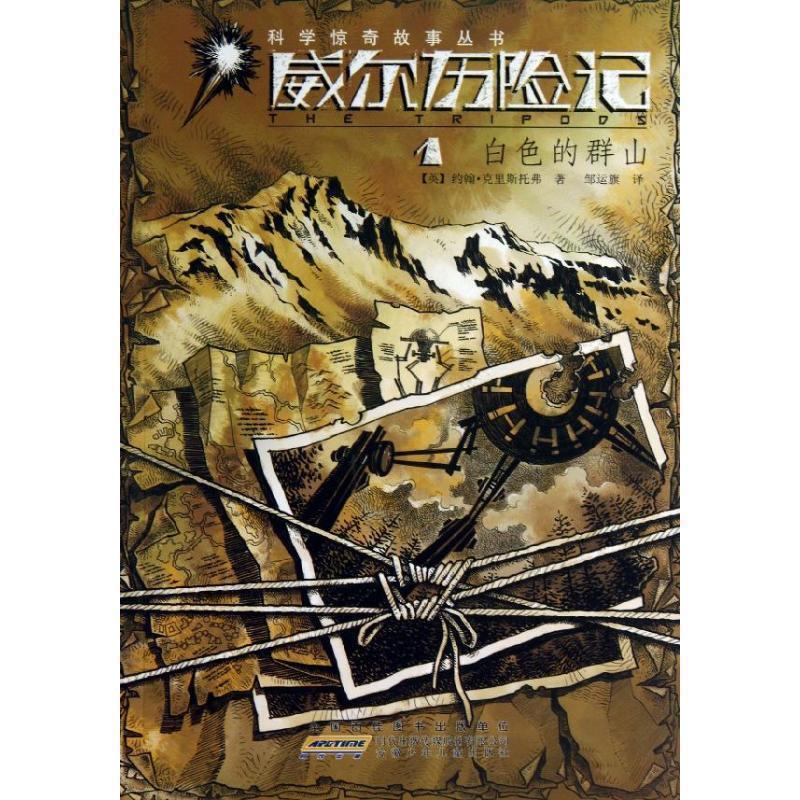 约翰&middot;克里斯托弗　著威尔历险记 1白色的群山（正版旧书包邮）安徽少年儿童出版社9787539765853