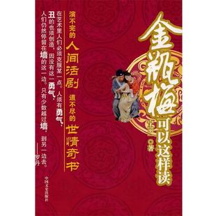 著金瓶梅可以这样读 中国文史出版 正版 包邮 社9787503424694 旧书 宁宗一