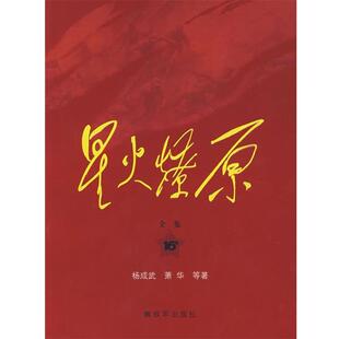 杨成武 等著星火燎原全集平装(正版旧书包邮)中国人民解放军出版社9787506558457