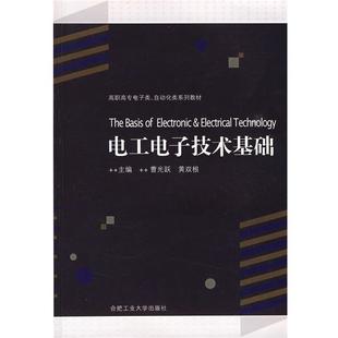 曹光跃,黄双根电工电子技术基础(正版旧书包邮)合肥工业大学出版社9787810939515