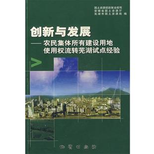 国土资源部政策法规司,安徽省国土资源厅,芜湖市国土资源局 编创新与发展—农民集体所有建设用地使用权流转芜湖试点经验（正版旧